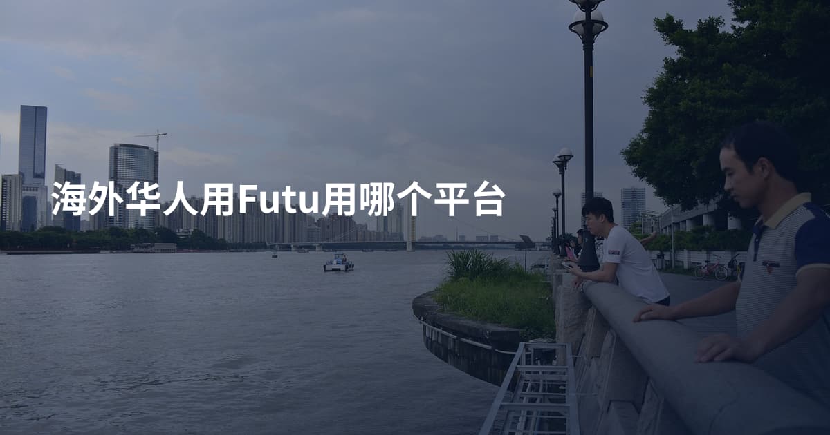 海外华人用Futu用哪个平台