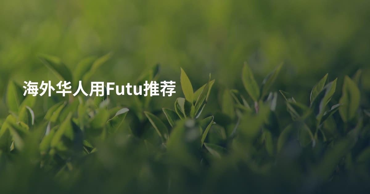 海外华人用Futu推荐