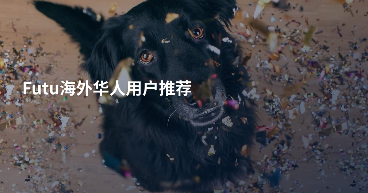 Futu海外华人用户推荐