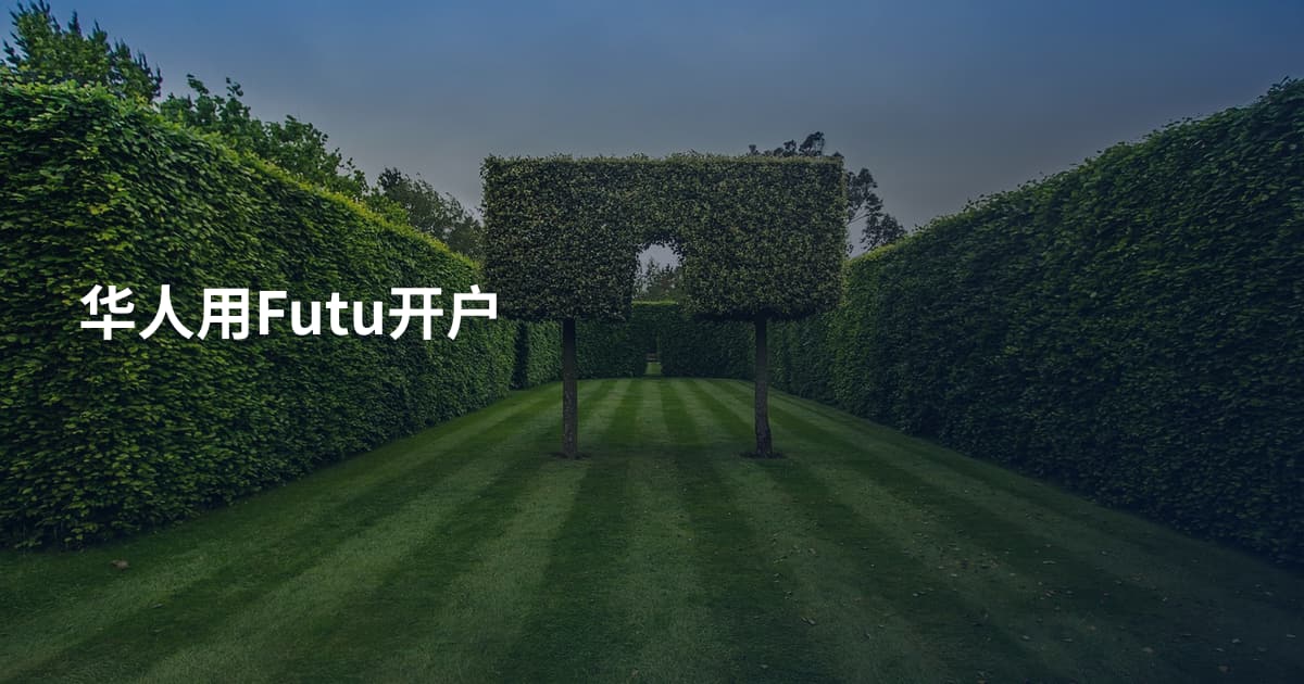 华人用Futu开户