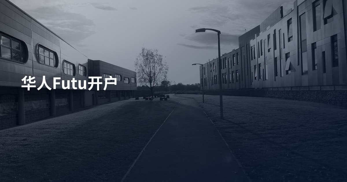 华人Futu开户