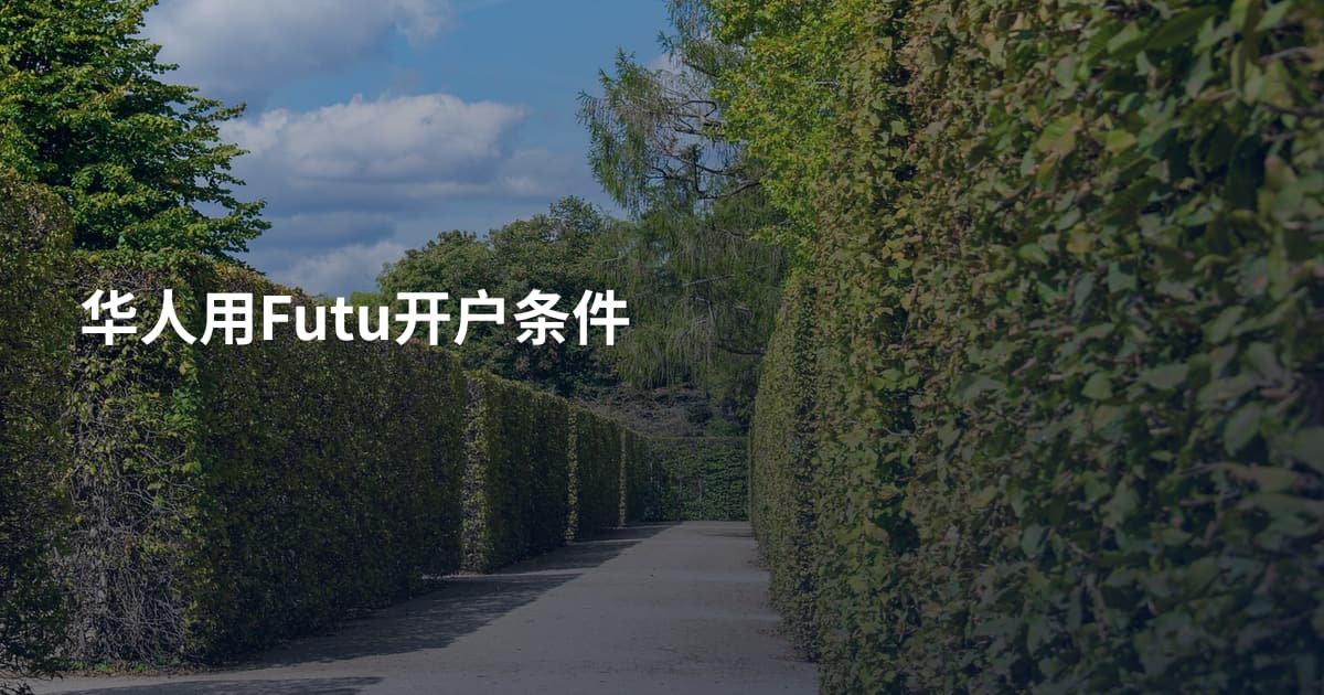 华人用Futu开户条件