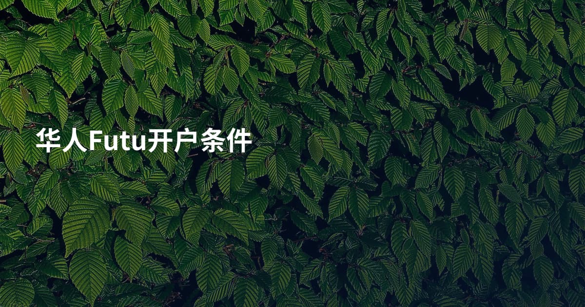 华人Futu开户条件