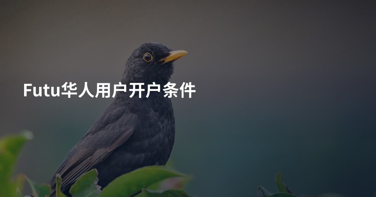 Futu华人用户开户条件
