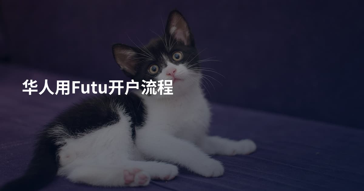 华人用Futu开户流程