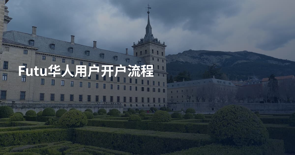 Futu华人用户开户流程