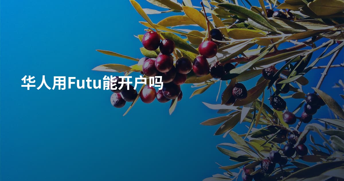 华人用Futu能开户吗