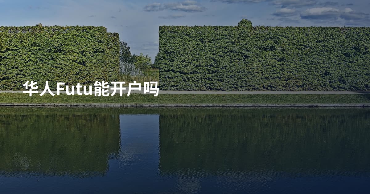 华人Futu能开户吗