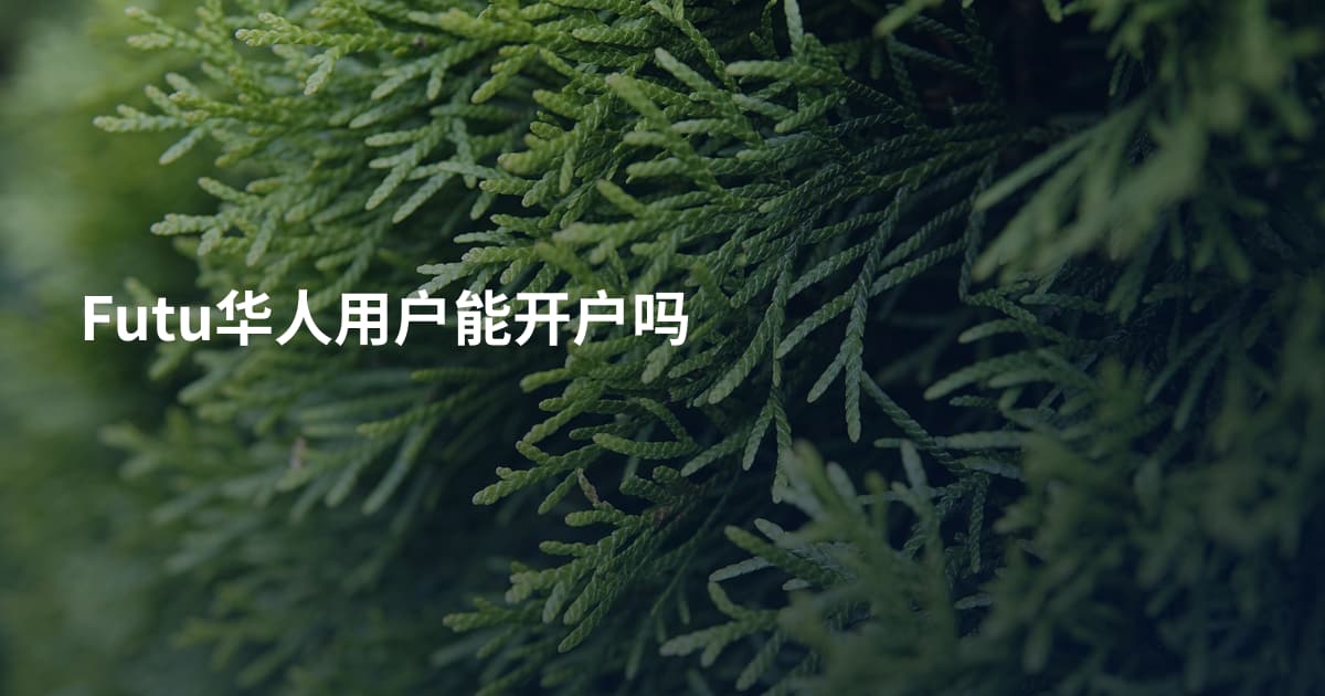 Futu华人用户能开户吗