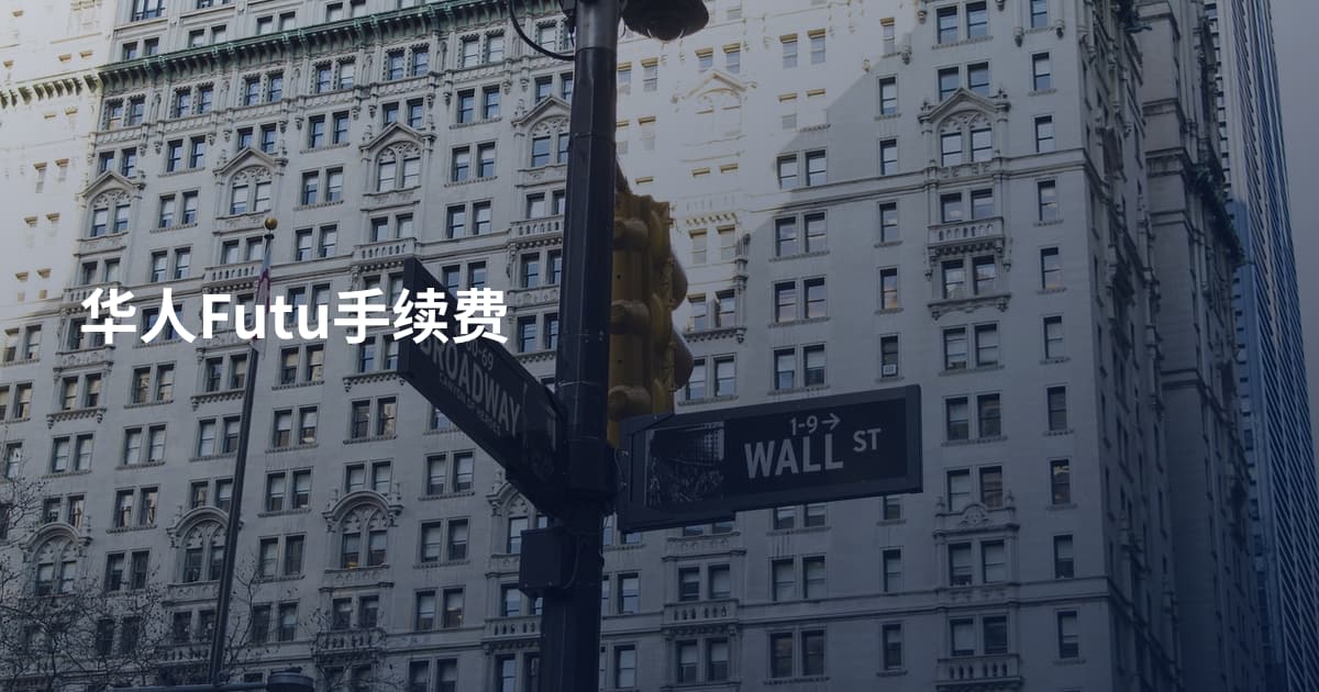 华人Futu手续费