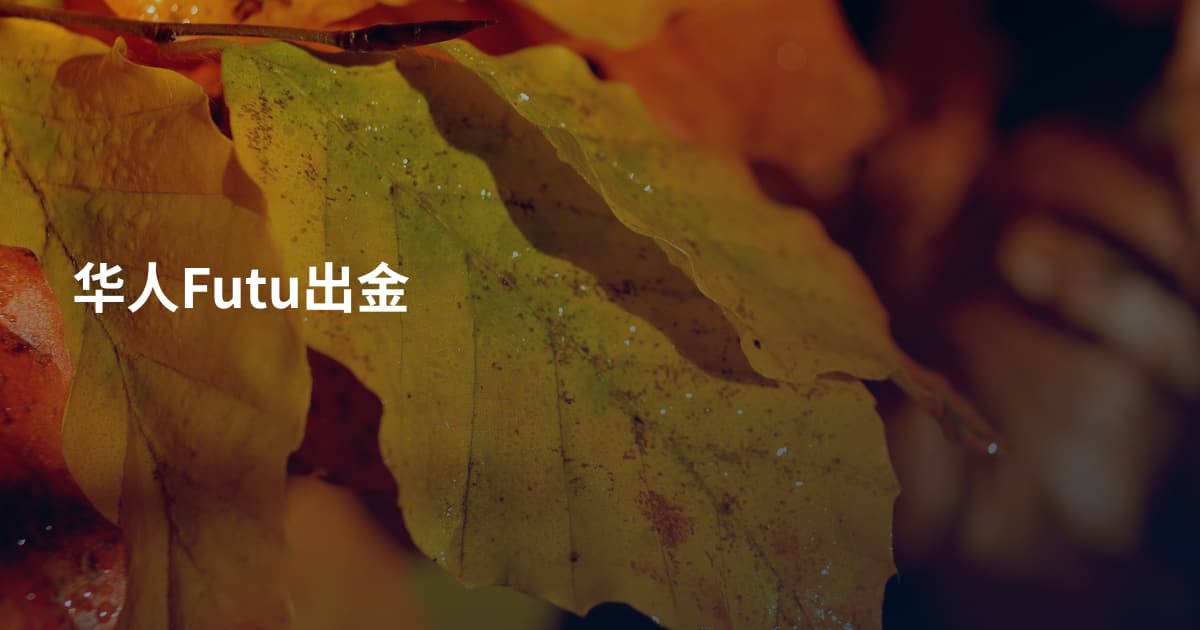 华人Futu出金