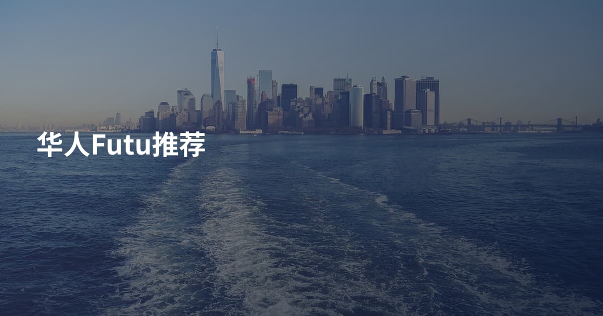 华人Futu推荐