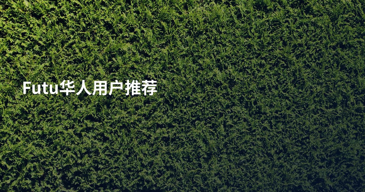 Futu华人用户推荐