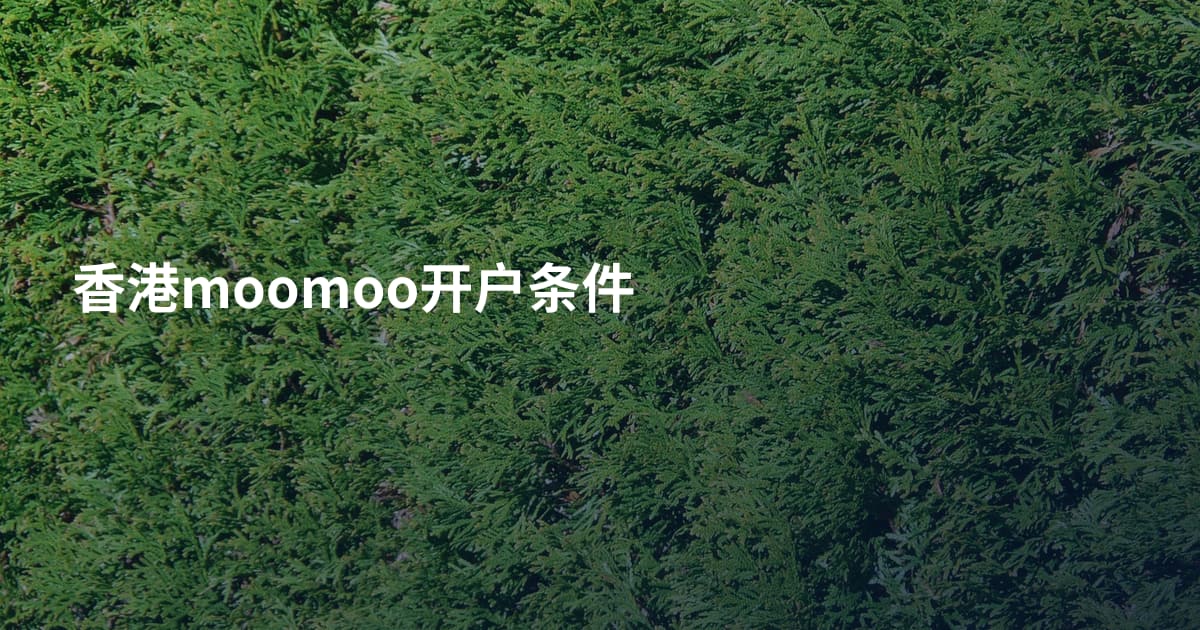 香港moomoo开户条件