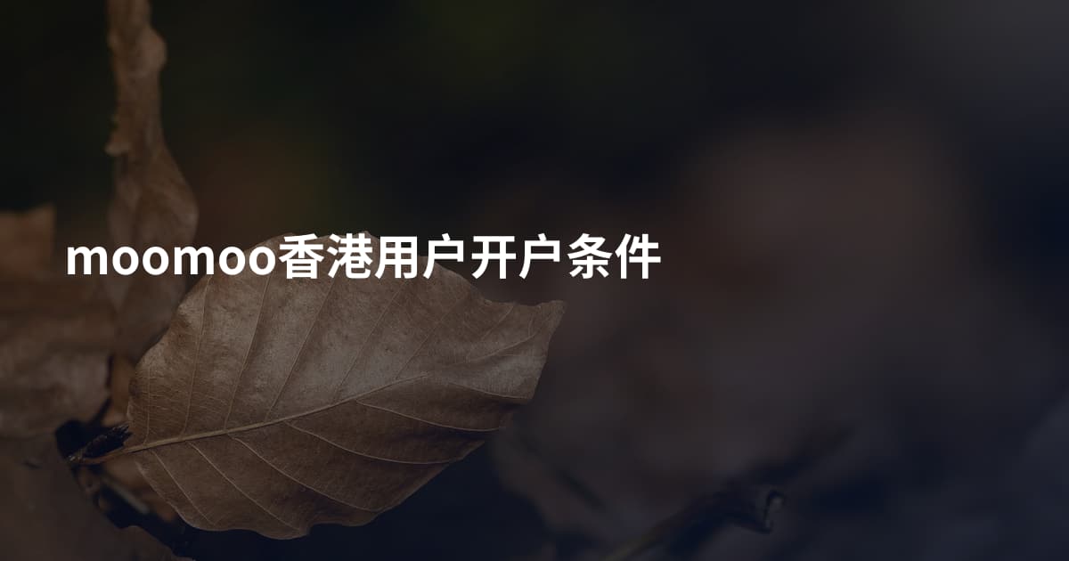 moomoo香港用户开户条件