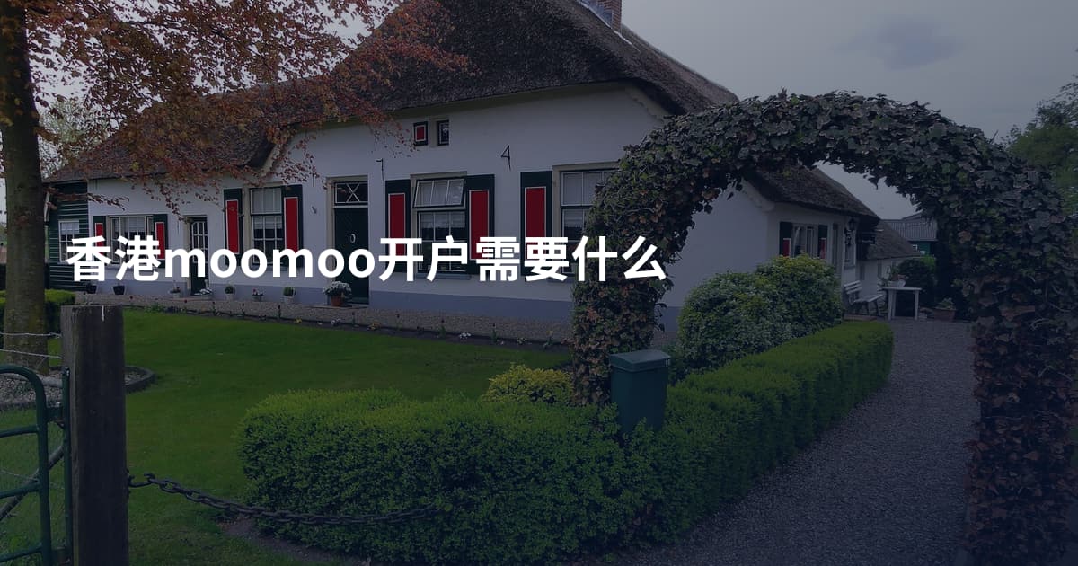 香港moomoo开户需要什么
