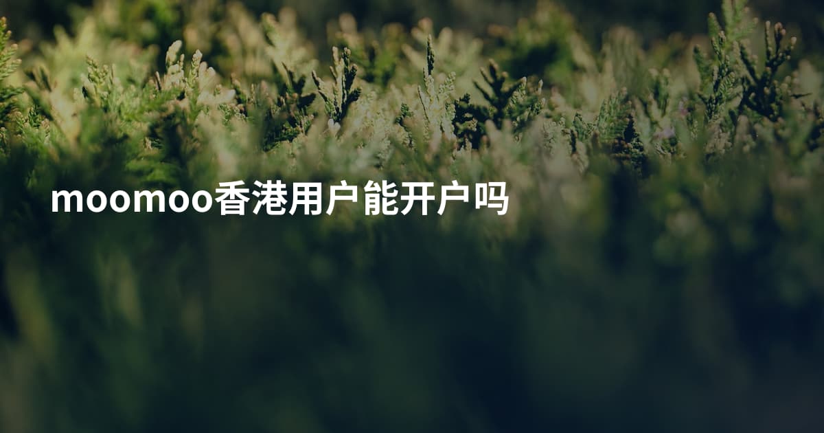 moomoo香港用户能开户吗