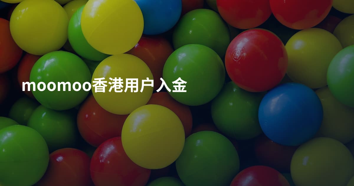 moomoo香港用户入金
