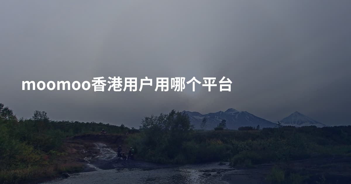 moomoo香港用户用哪个平台