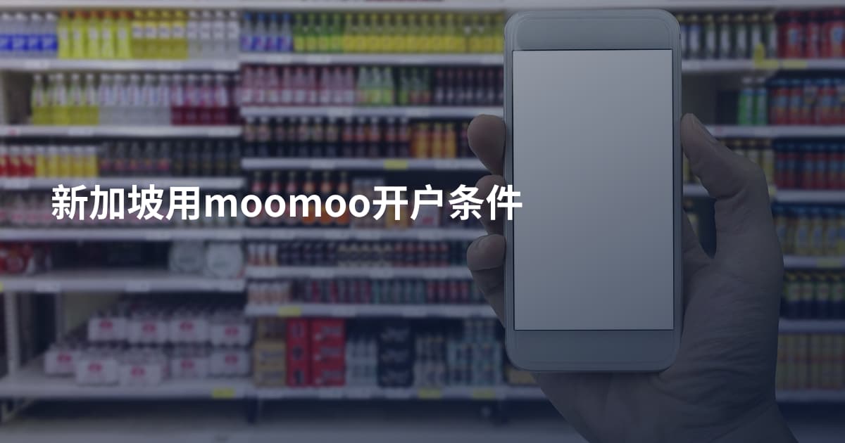 新加坡用moomoo开户条件