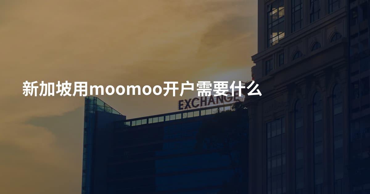 新加坡用moomoo开户需要什么