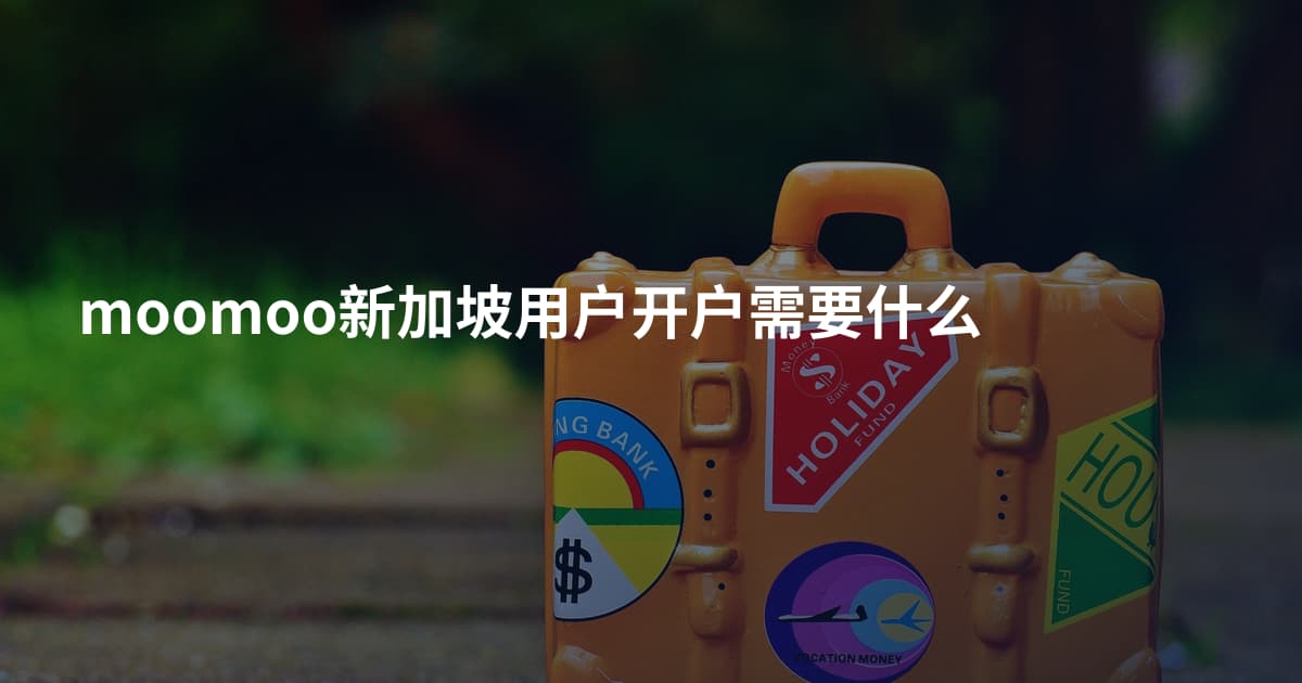 moomoo新加坡用户开户需要什么