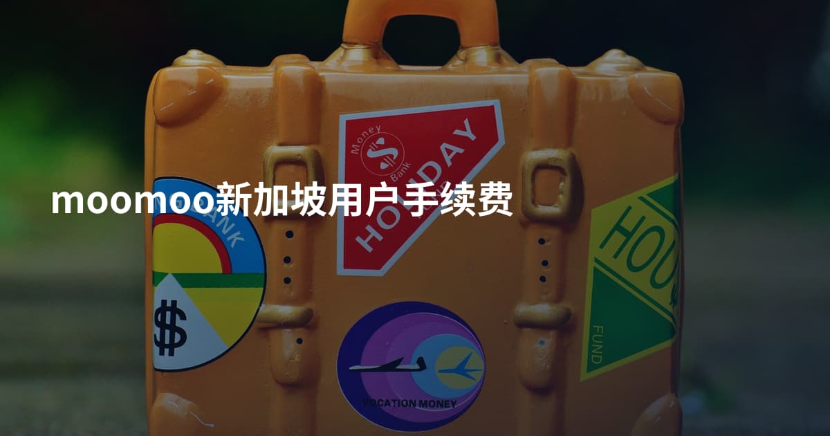 moomoo新加坡用户手续费
