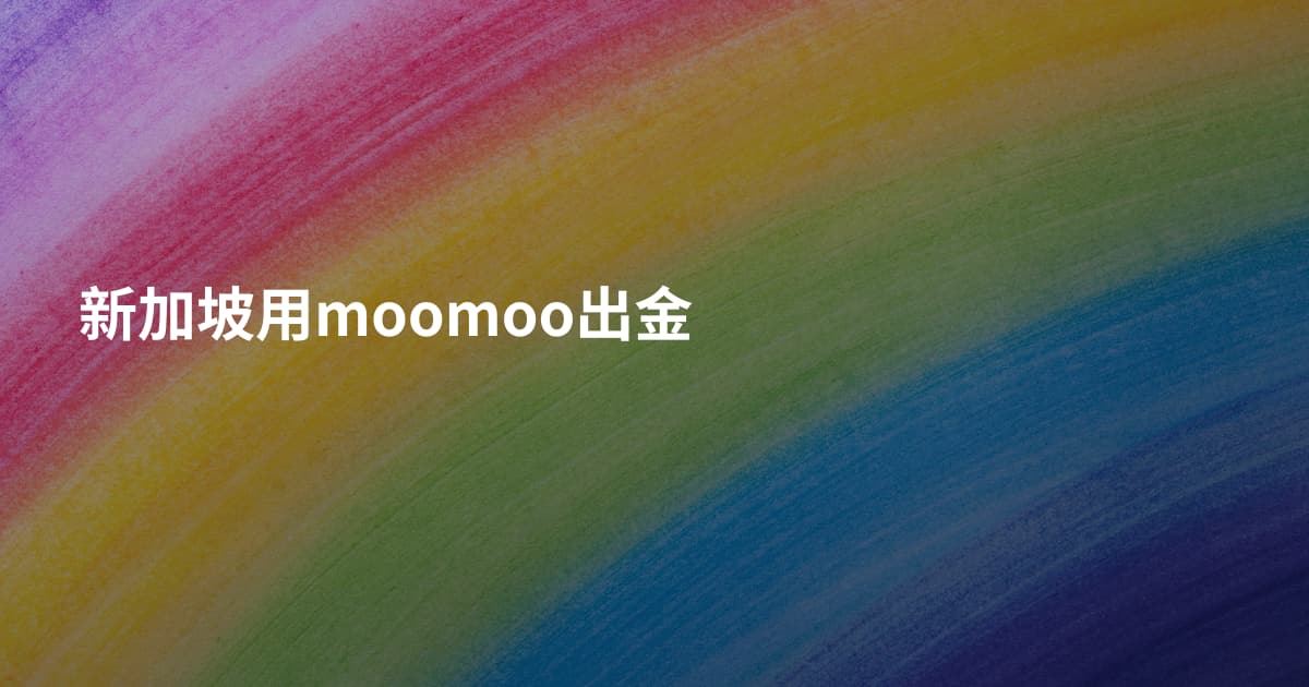 新加坡用moomoo出金