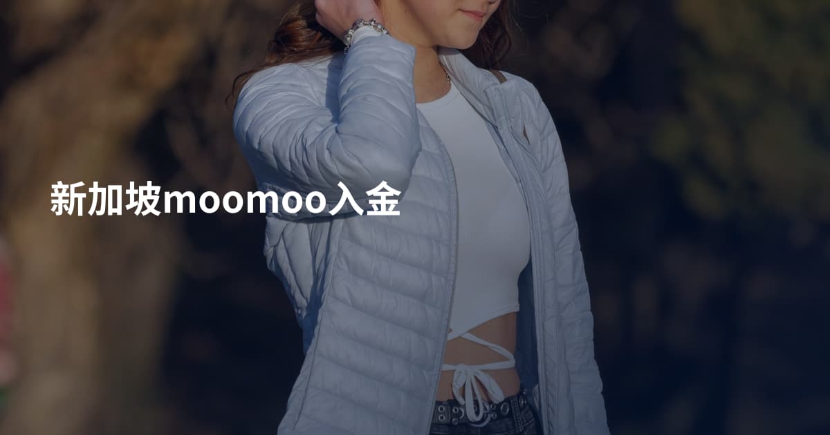 新加坡moomoo入金