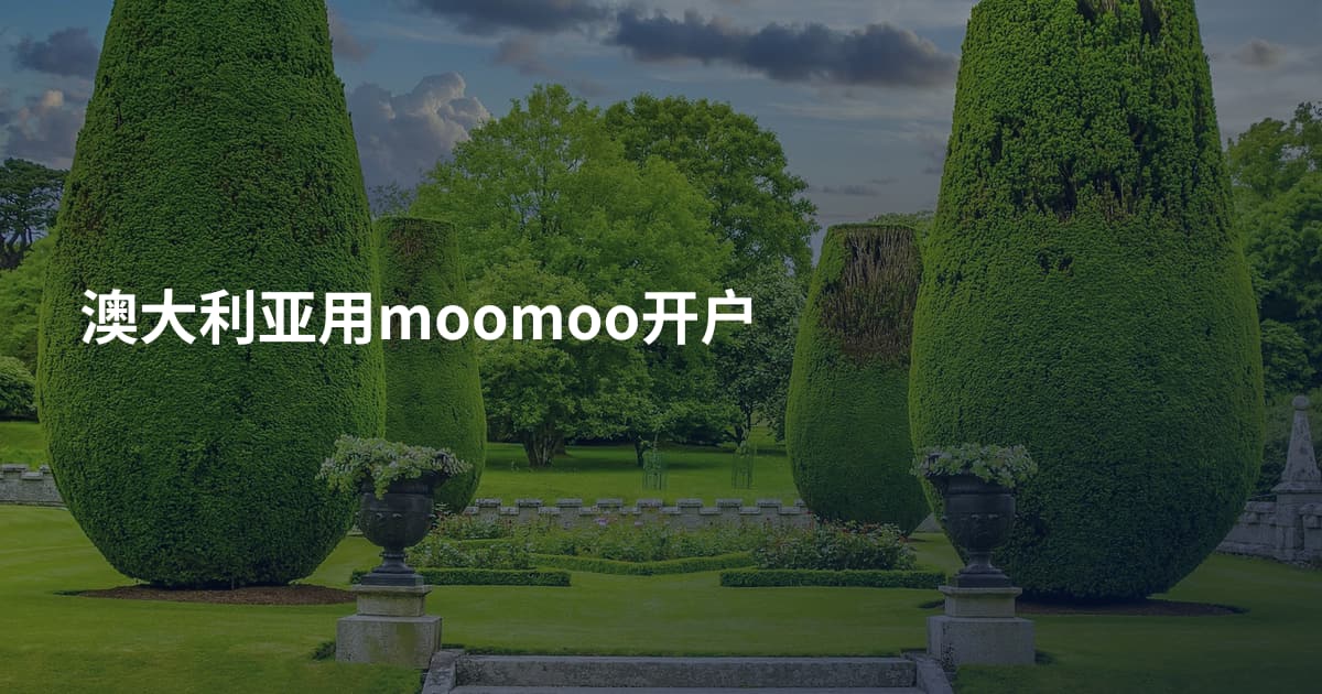澳大利亚用moomoo开户
