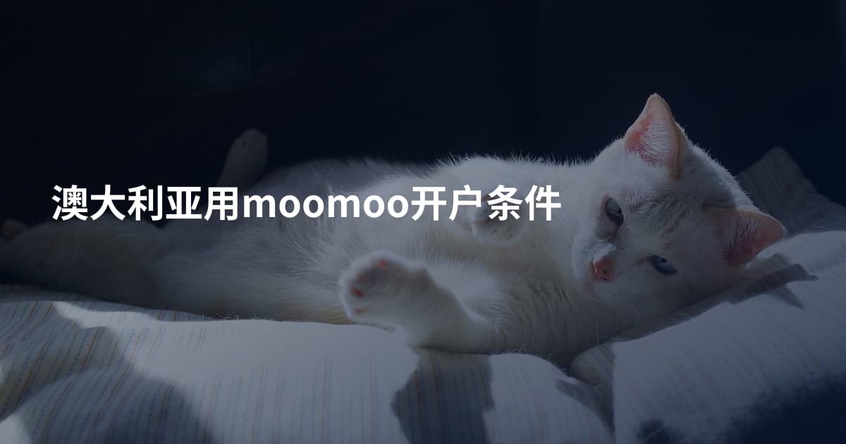 澳大利亚用moomoo开户条件