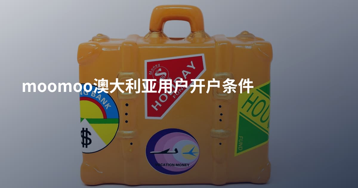 moomoo澳大利亚用户开户条件