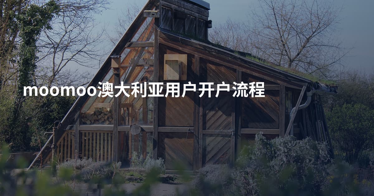moomoo澳大利亚用户开户流程