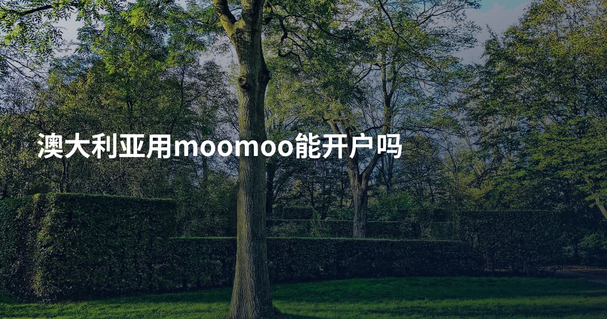 澳大利亚用moomoo能开户吗