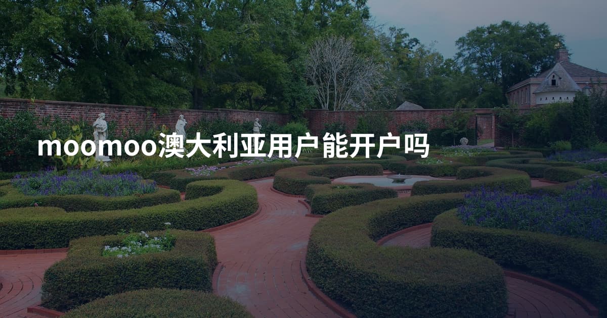 moomoo澳大利亚用户能开户吗