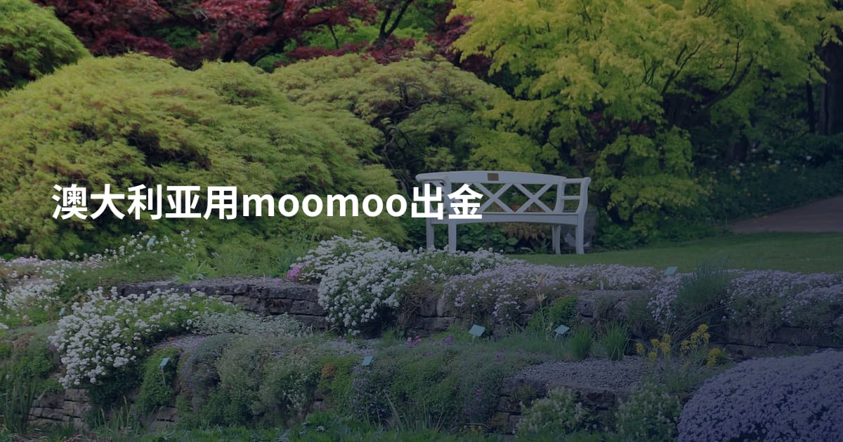 澳大利亚用moomoo出金