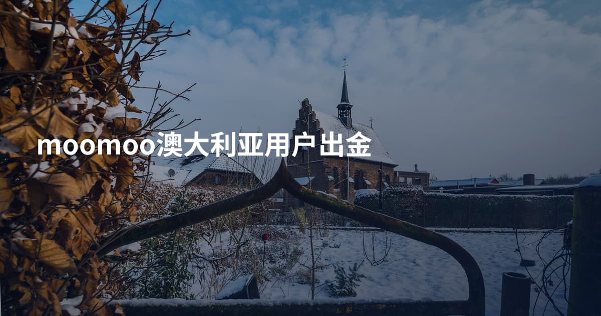moomoo澳大利亚用户出金