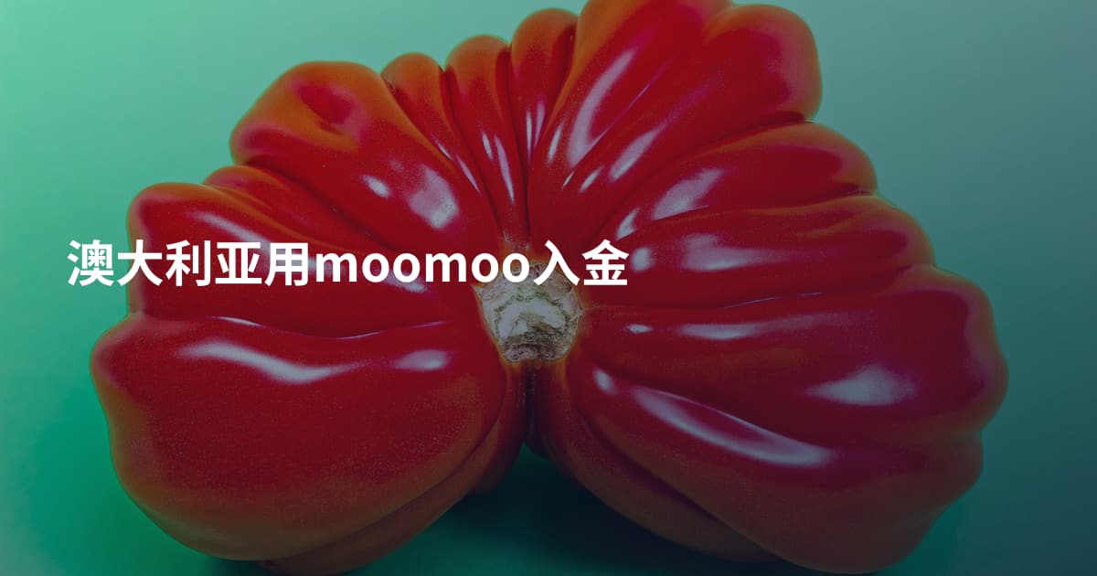 澳大利亚用moomoo入金
