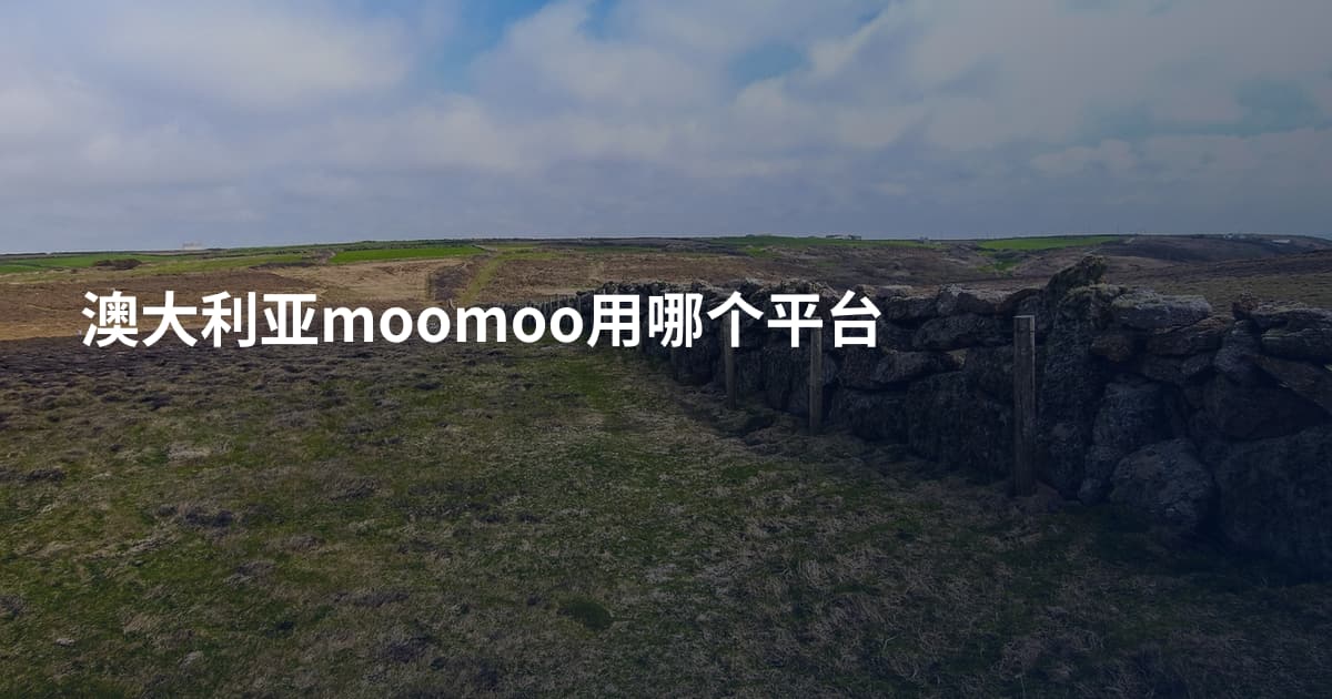 澳大利亚moomoo用哪个平台