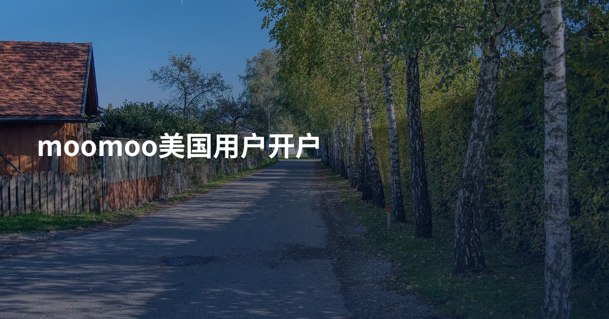 moomoo美国用户开户