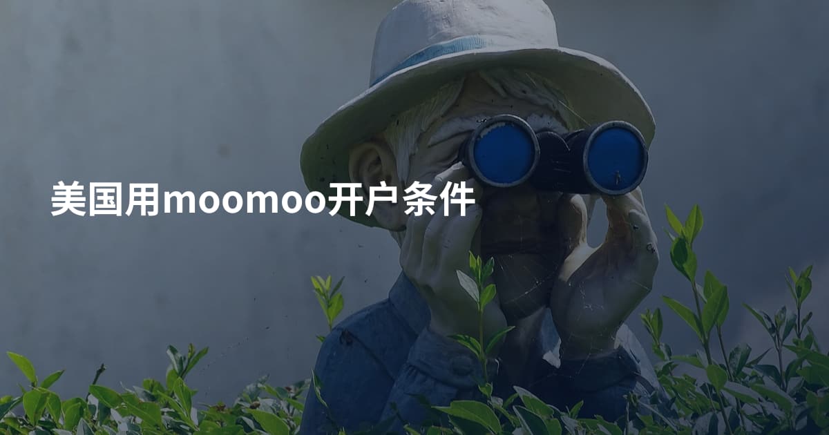 美国用moomoo开户条件