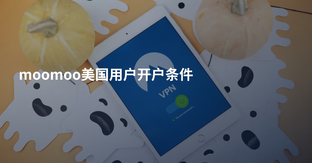 moomoo美国用户开户条件