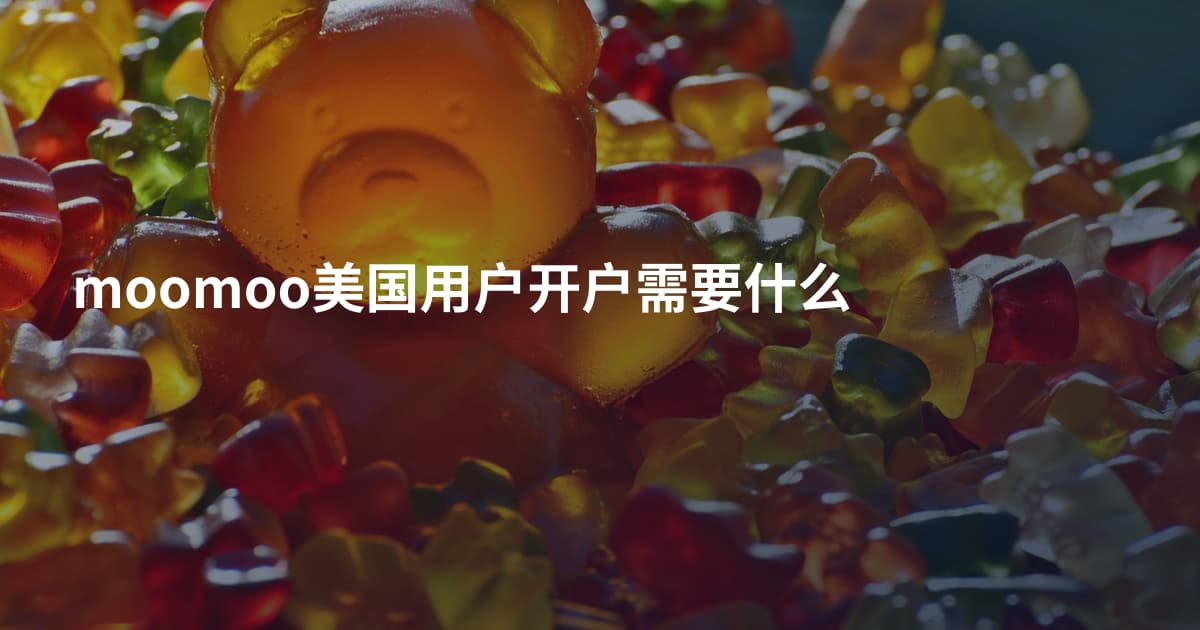 moomoo美国用户开户需要什么