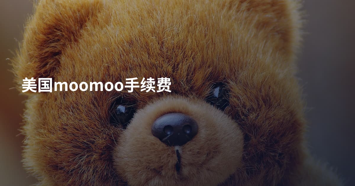 美国moomoo手续费
