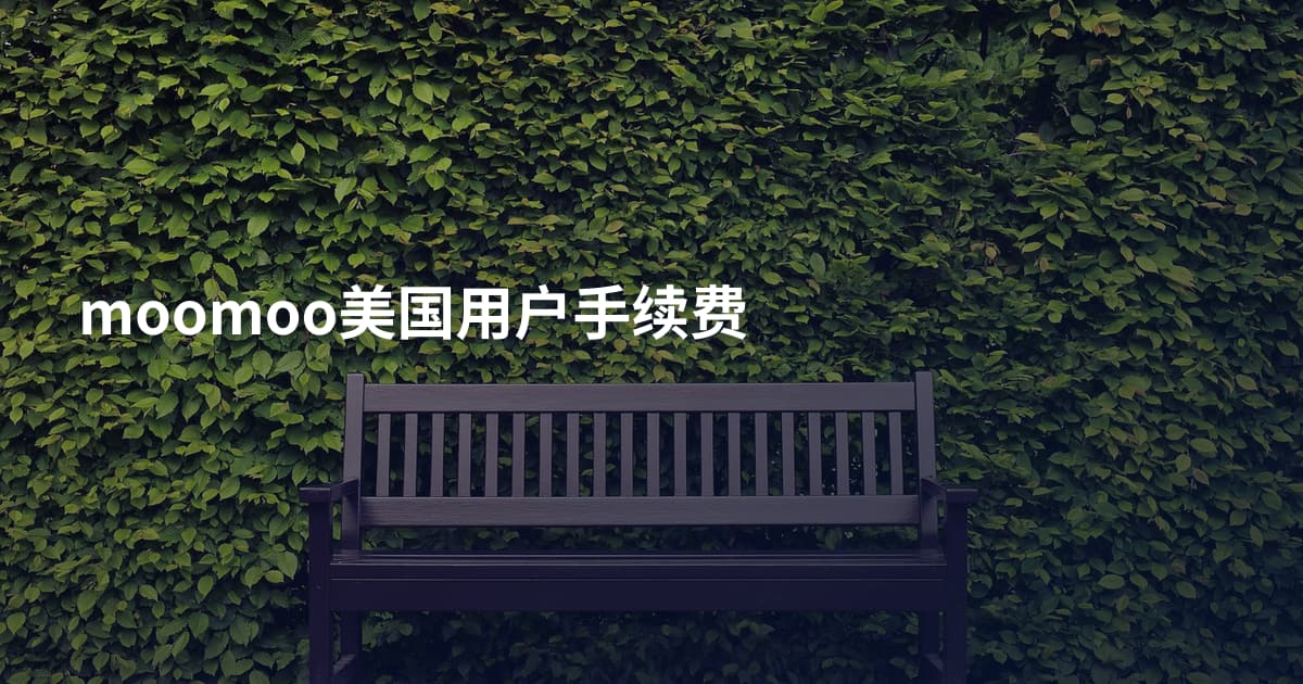 moomoo美国用户手续费