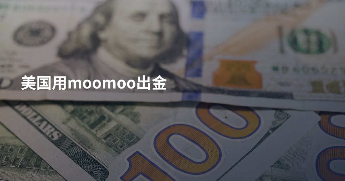 美国用moomoo出金