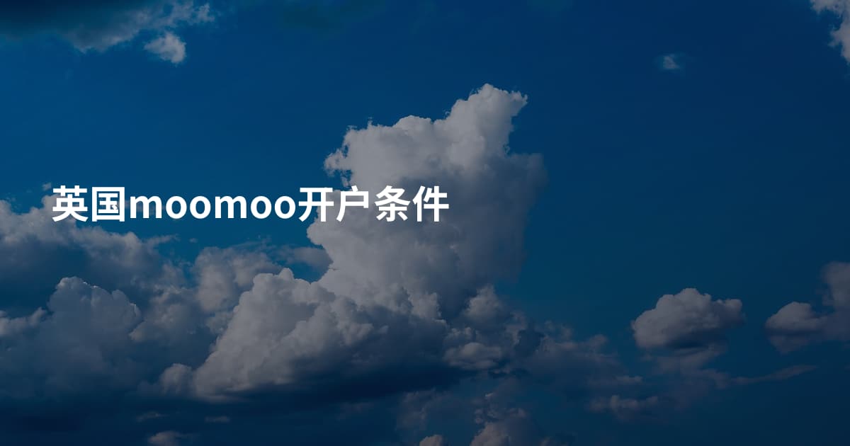 英国moomoo开户条件