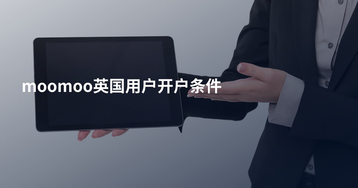 moomoo英国用户开户条件
