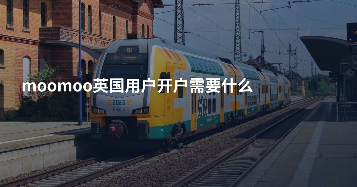 moomoo英国用户开户需要什么