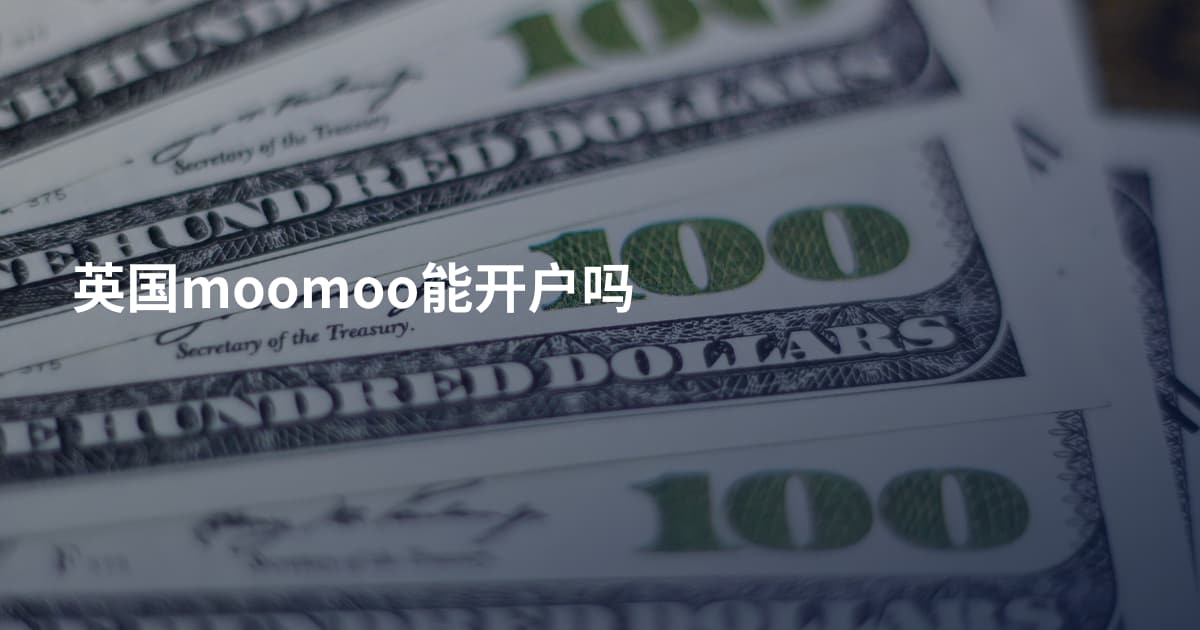 英国moomoo能开户吗